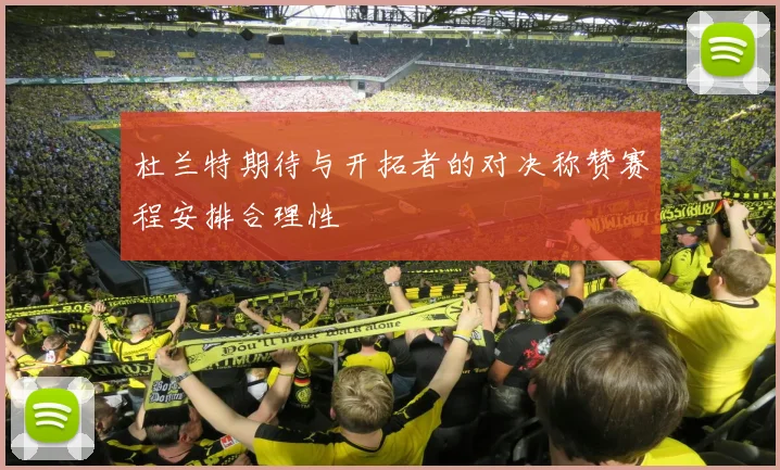 杜兰特期待与开拓者的对决称赞赛程安排合理性