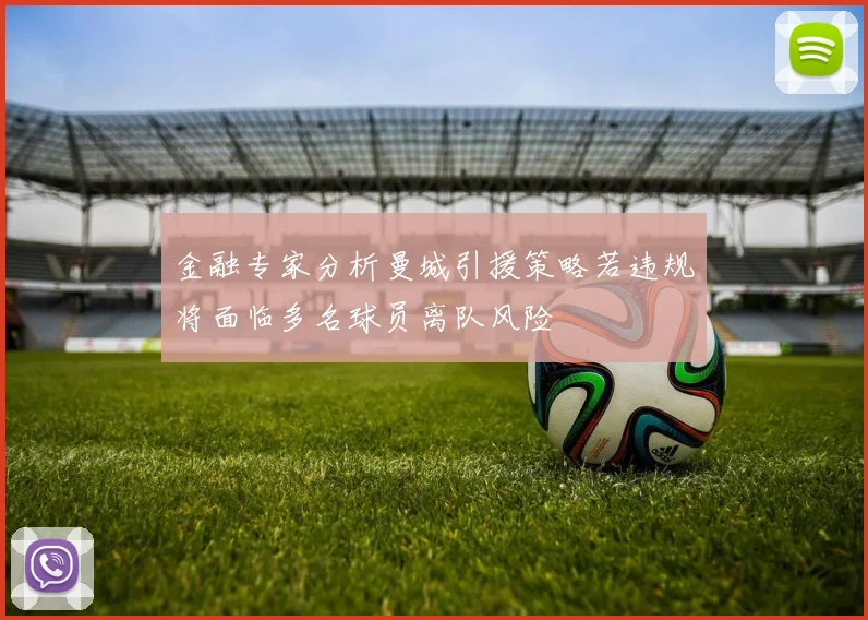 金融专家分析曼城引援策略若违规将面临多名球员离队风险