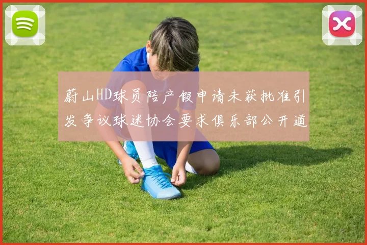 蔚山HD球员陪产假申请未获批准引发争议球迷协会要求俱乐部公开道歉