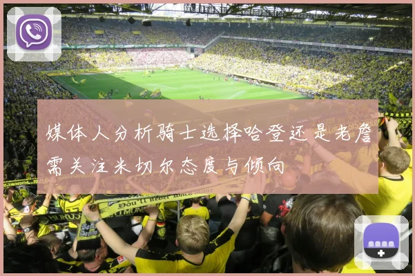 媒体人分析骑士选择哈登还是老詹需关注米切尔态度与倾向